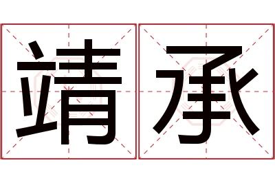 靖名字意思|靖字起名寓意、靖字五行和姓名学含义